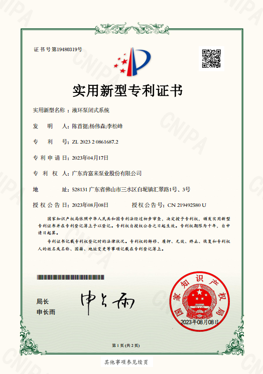 实用新型专利证书-液环泵闭式系统